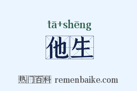 他生是什么意思的图片